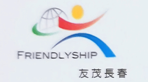 友茂國際旅行社