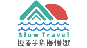 恆春半島慢慢游