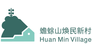 蟾蜍山煥民新村