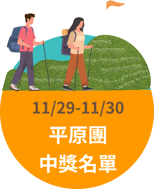 平原團中獎名單